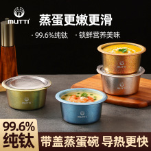 MUTTI纯钛蒸蛋碗家用健康专用碗一人份带盖炖汤蒸盅现代简约炖盅