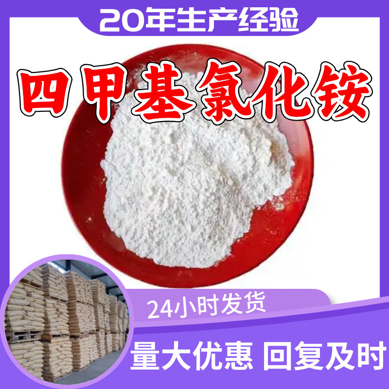 四甲基氯化铵 源头工厂工业级分析纯顾客是上帝回复及时浙江福建