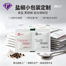 厂家供应专用航空酒店小袋黑胡椒包盐包  LOGO定制胡椒盐包调料包