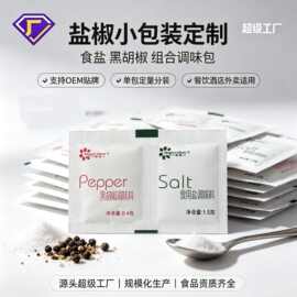酒店小袋黑胡椒包、盐包可印LOGO胡椒盐包调料包商用食品黑椒袋装