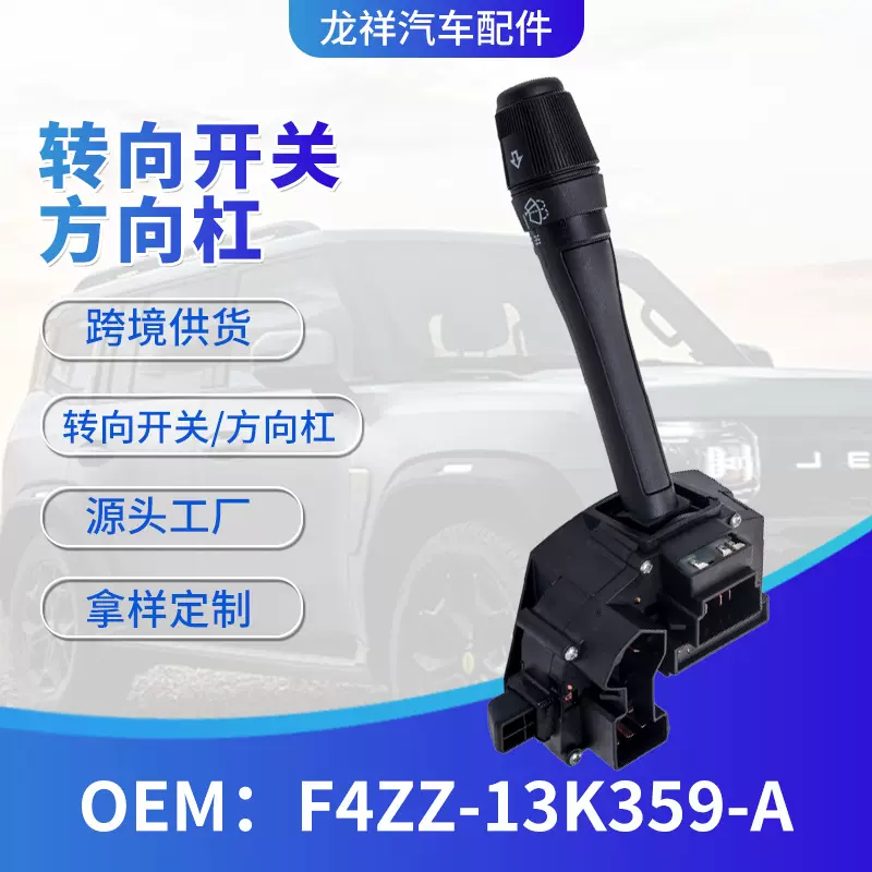 跨境汽车大灯信号开关F4ZZ-13K359-A转向灯开关汽车配件批发