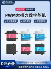 PWM舵机数字舵机总线串行大扭力舵机270航模机器人控制器20kg