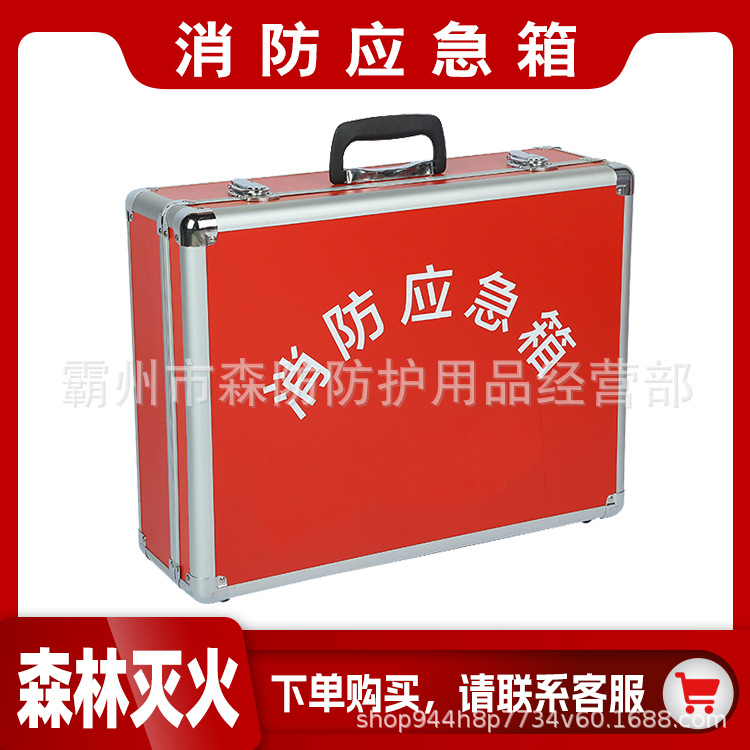 铝合金消防应急箱家用收纳救援防护用品火灾消防应急包供应