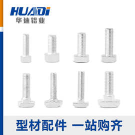华迪T型螺丝铝型材T形螺栓20-30-40-45系列M5-M6-M8*10-40T型螺丝