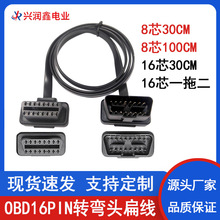 OBD2连接线公对母汽车通用延长线弯头扁线16针接口8芯16芯 一拖二