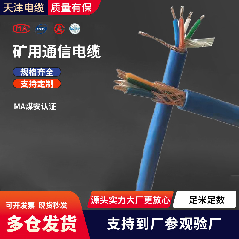 国标MHYV矿用通信电缆 矿用阻燃屏蔽电缆 MHYVP煤安MA认证