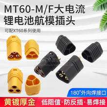 原装 MT60-M/F插头航模连接器三相三极线连接口电机电调对接插头
