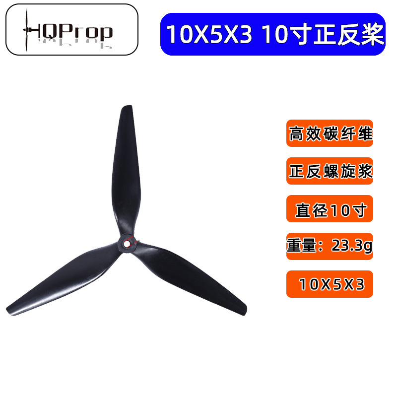 HQ Prop 10X5X3 10寸三叶螺旋桨 FPV穿越机 高效碳纤维尼龙正反桨
