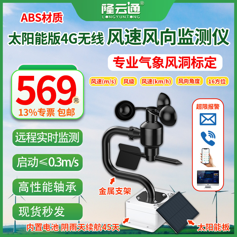 8-太阳能版4G无线风速风向.jpg