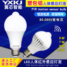 led人体感应灯泡5w9w12w110Vpir运动感应灯泡人体红外感应球泡