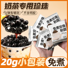 免煮珍珠奶茶配料专用珍珠粉圆快煮黑珍珠小包装即食黑糖琥珀爆爆