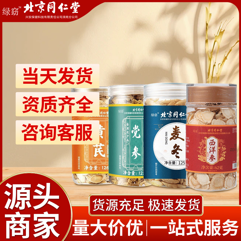 北京同仁堂元気四宝茶西洋参オウギ党参麦冬組合茶スポット卸売りは代理で代行できる|undefined