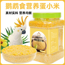蛋小米鹦鹉鸟粮繁殖粮鸟用幼鸟饲料无壳玄凤专用奶粉营养鸡蛋米