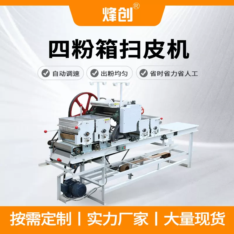 四粉箱扫皮机供应新款叠皮机自动扫皮机饺子皮馄饨皮机撒粉均匀