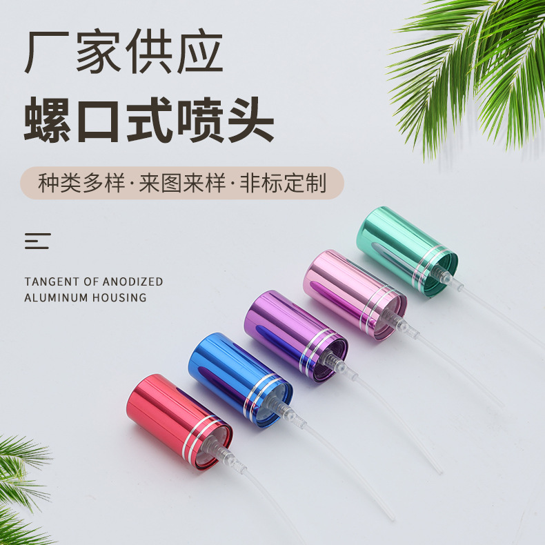 定制香水喷头按压式玻璃瓶简易卡口中套喷头电化铝螺口喷雾泵头