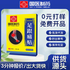 国医制药足跟痛贴膏药贴脚后跟关节艾灸贴网球手肘腕腱鞘贴批发