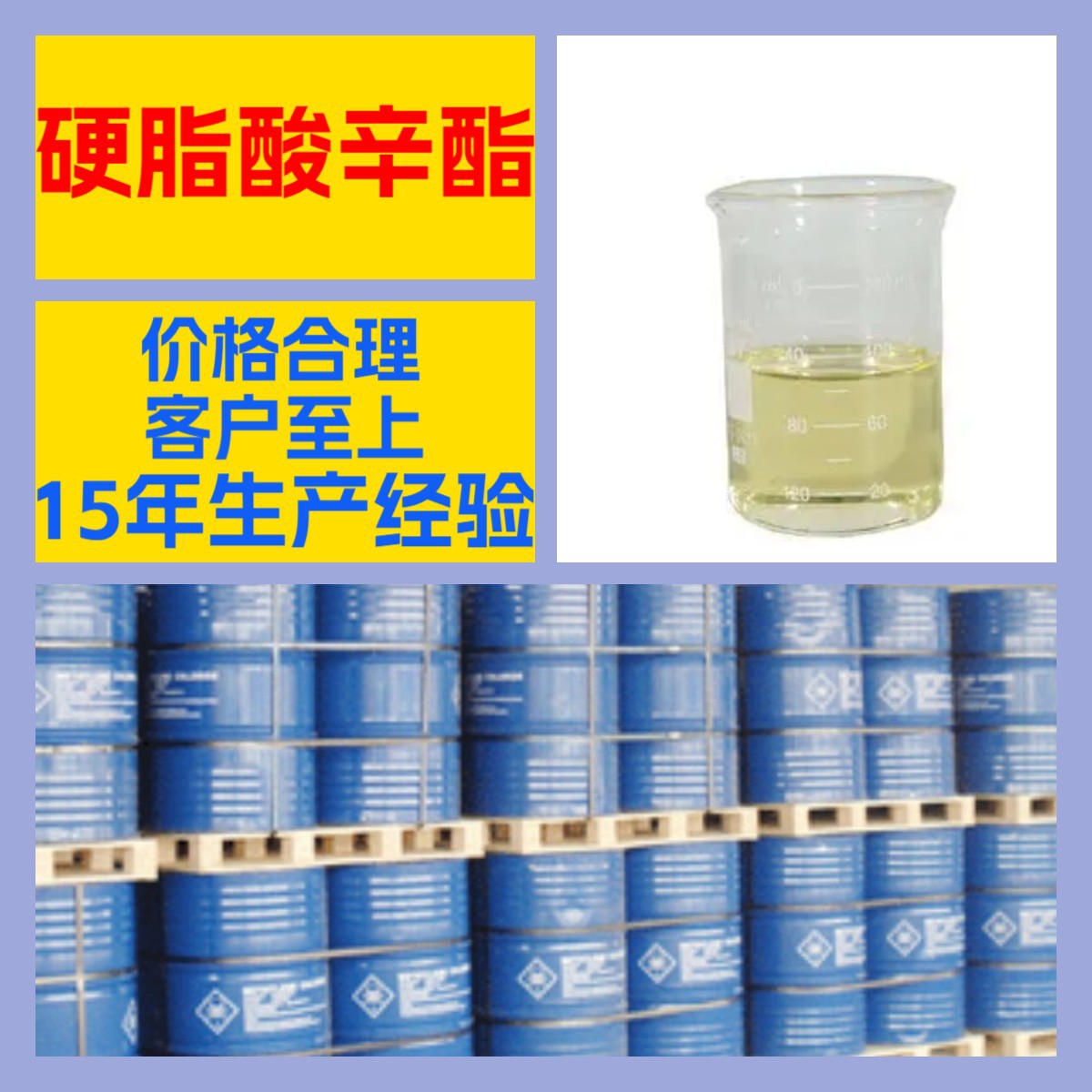 硬脂酸辛酯 客户至上 工厂直供 20年生产经验 全国发货 上海山东