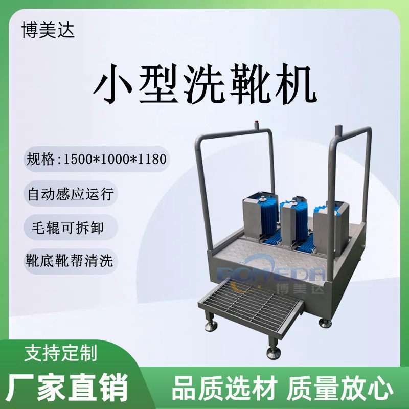 博美达工作水靴靴底靴帮清洗机 小型通道式洗靴机