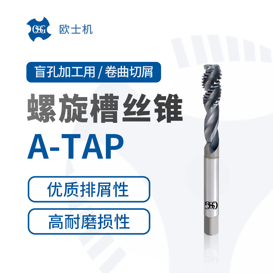 OSG 欧士机 螺旋槽高效多功能丝锥A-TAP 盲孔加工用 卷曲切屑