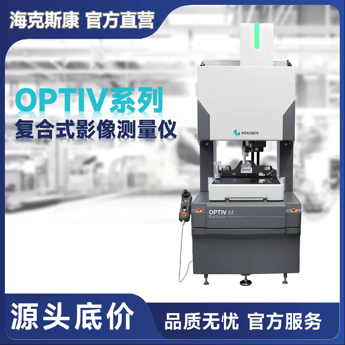 海克斯康OPTIV系列复合式影像仪通用型移动桥式高稳定性高精度