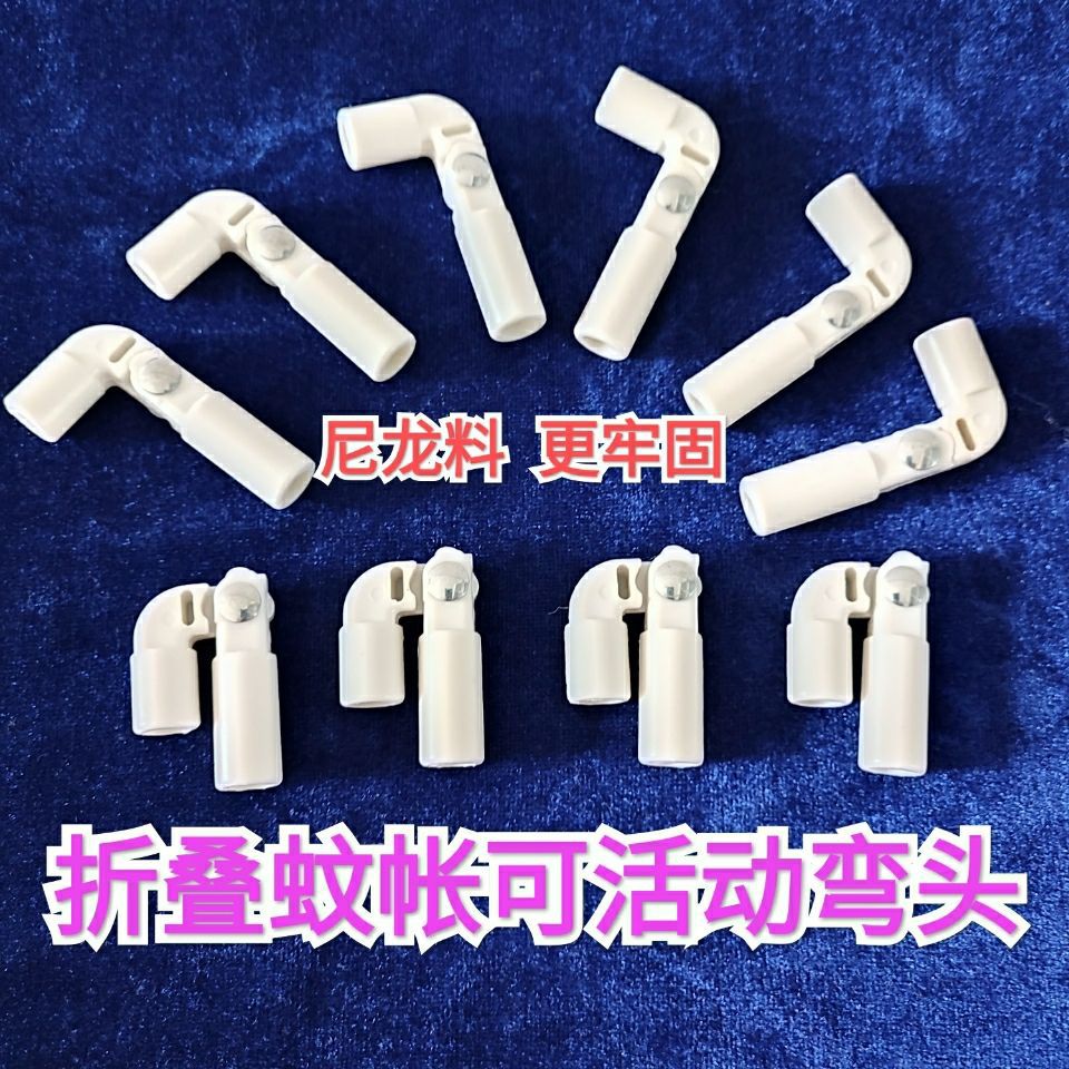 折叠蚊帐活弯头配件塑料金属支杆耐用透气圆头管塞弯管头堵头