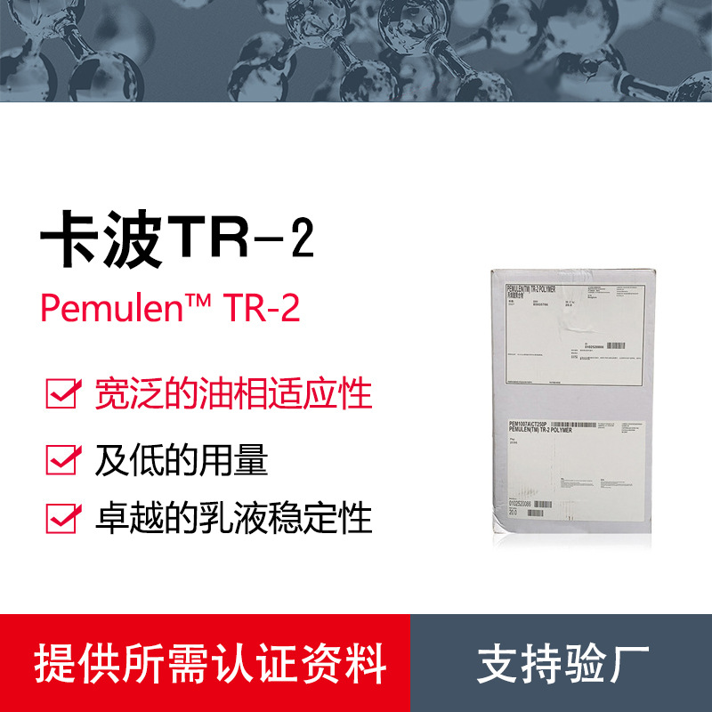 路博润卡波姆TR-2高效高分子乳化剂宽泛油相适配性与卓越稳定性