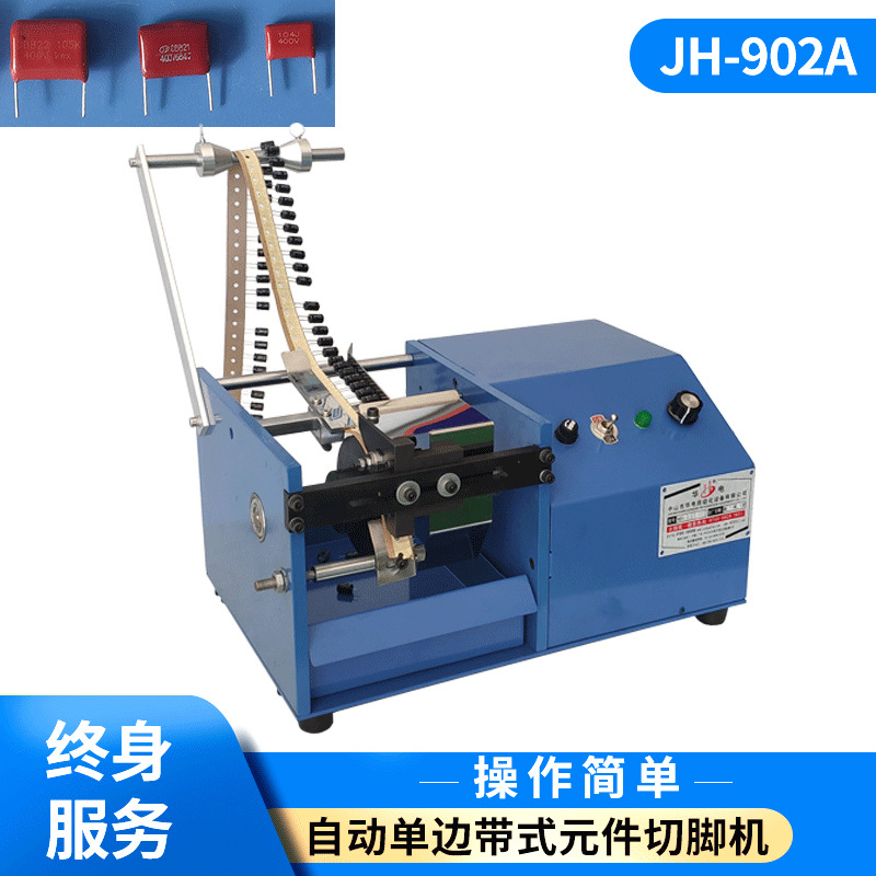 HD-902A自动单边带式元件切脚机 电容发光二极管元器件切脚机