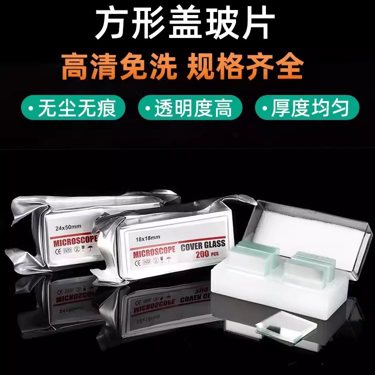 各种规格免洗方形盖玻片超白玻璃单独铝箔真空包装厂家批发可开票