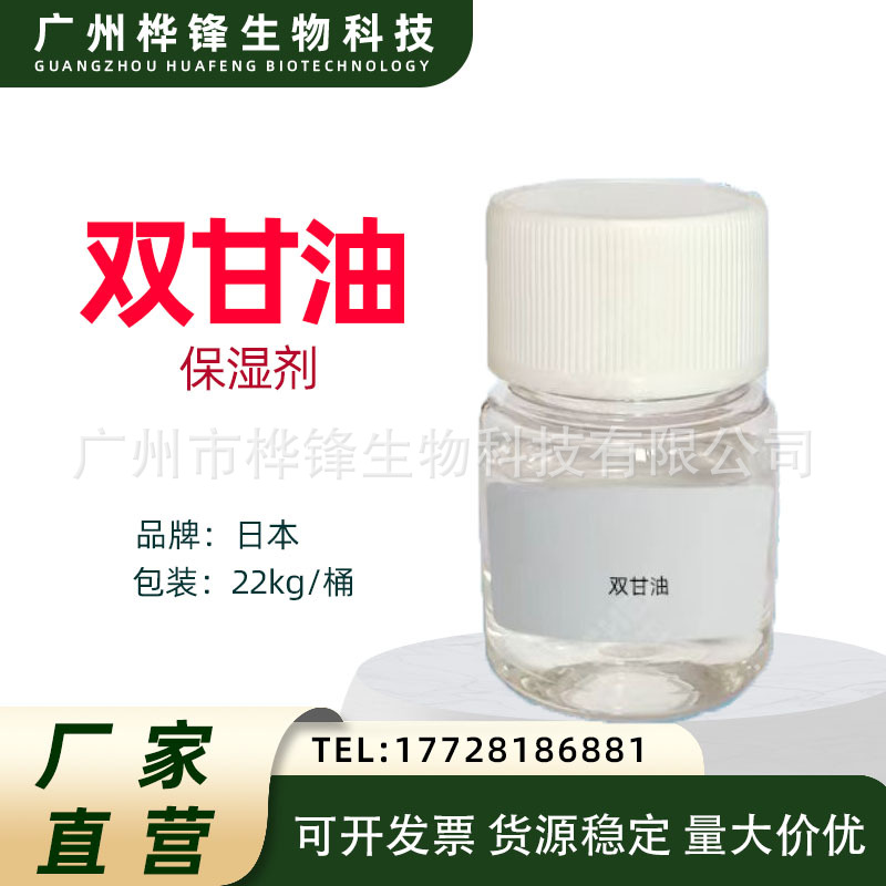 日本双甘油 锁水保湿润肤乳液面膜化妆品原料天然保湿剂双甘油