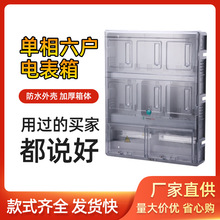 透明塑料单相六户电表箱6户插卡商用防尘防水配电箱