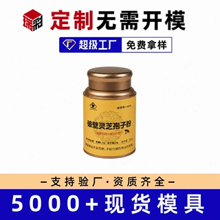 茶叶铁罐定制小青柑普洱茶黄精灵芝孢子粉保健品圆形马口铁罐定制