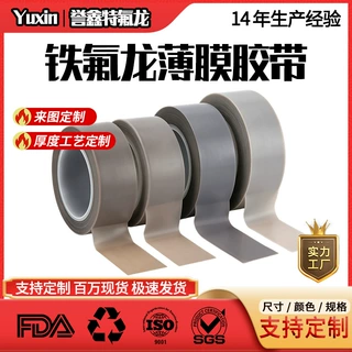 鑫誉鑫铁氟龙薄膜胶带纯膜耐高温PTFE聚四氟乙烯封口机特氟龙胶布