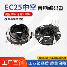 EC25中空编码器增量式美容仪器磨甲机车载音响音量调光旋转编码器