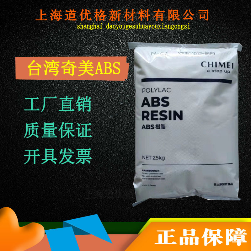 ABS台湾奇美PA-757注塑级汽车部件品牌经销塑胶原料通用级标准料