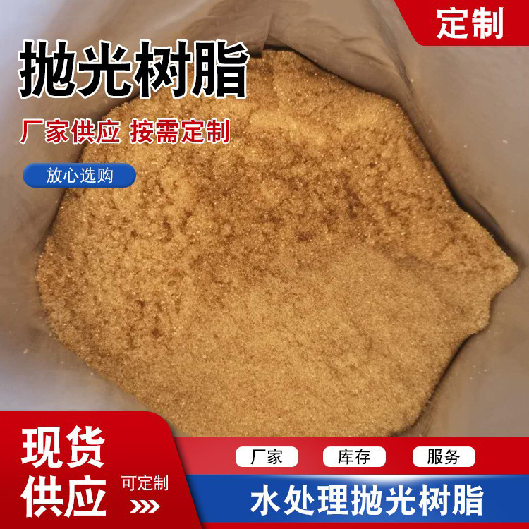 抛光树脂水用抛光树脂线切割水处理树脂慢厂家现货供应