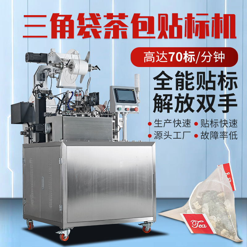 三角茶专用贴标机三角茶包标签机尼龙纤维网布袋贴标机