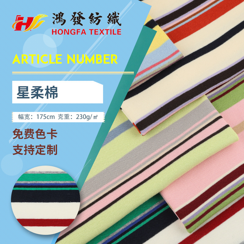 32支棉氨针织条纹面料 高弹力条纹布料 230g彩色条纹童装专用面料
