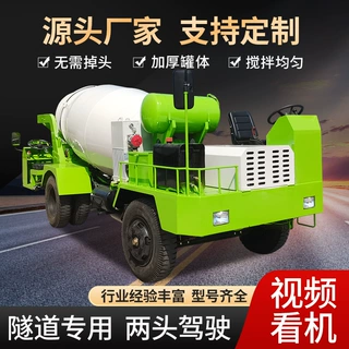 前后驾驶商混运输罐车定制矿安专用水泥搅拌机四不像混泥土搅拌车