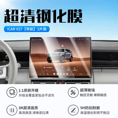 Tempered Film, Car Display Screen – Car interior film - 26-icar-v27-navigation-new-9d-ultra-clear-explosion-proof-crystal-diamond-film