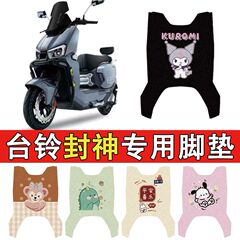 适用台铃封神电摩版电动车丝圈脚垫TDS2437Z电瓶车防水防滑脚踏垫