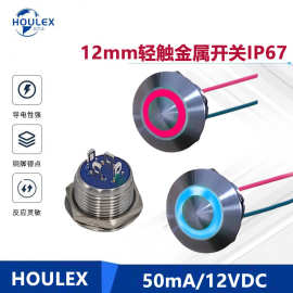 12mm轻触金属开关IP67防水开关PBM-12不锈钢环型多色灯金属开关