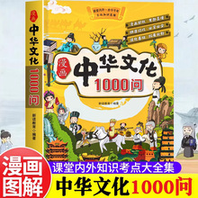 中华文化常识一千问漫画版中华文化1000问儿童文学知识百科全书籍