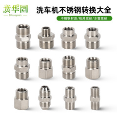 洗车机高压水枪尾部接头转换不锈钢接头高压钢丝管转换变径内外22