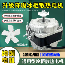 铜冰箱冰柜散热风扇电机展示柜压缩机罩极异步电动机冷柜带风叶批