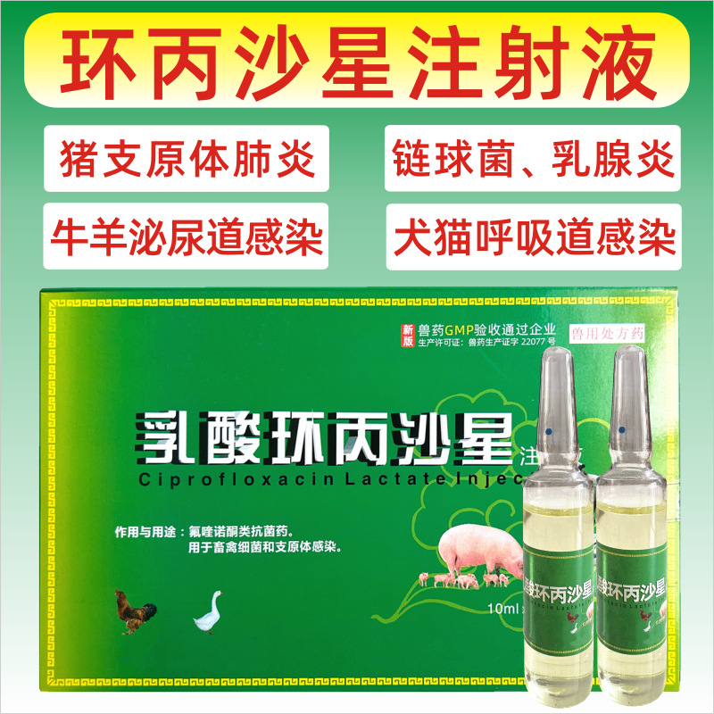 兽药乳酸环丙沙星注射液鸡鸭猪牛羊猫咪狗抗细菌支原体肺炎链球菌