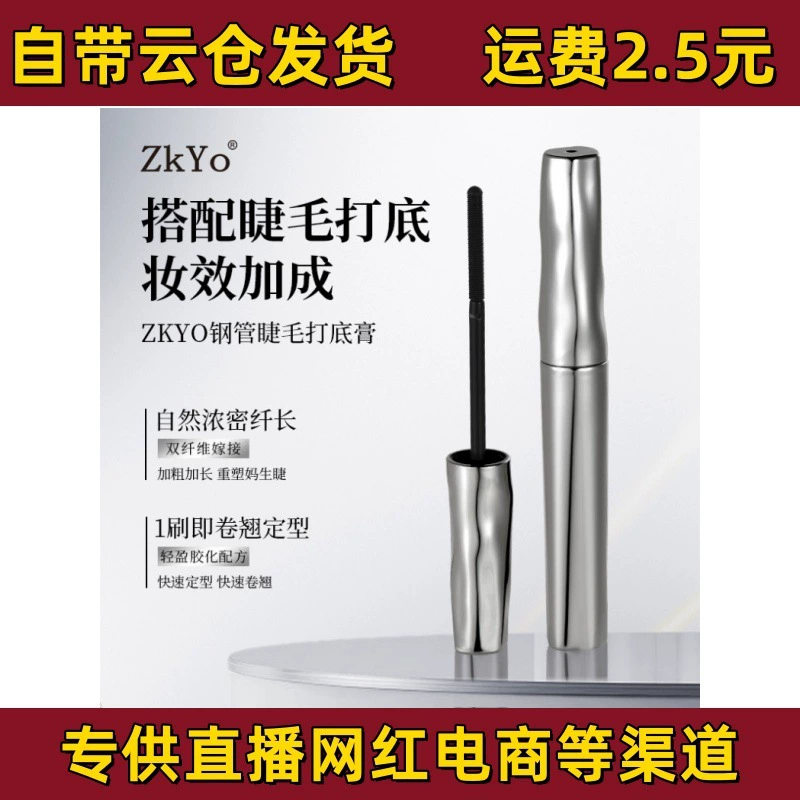 Тушь для туши из стальных труб ZkYo Базовая мазь для удержания макияжа Натуральный завиток, тонкий, не легко пятнистый нитчатый тушь для ресниц оптом
