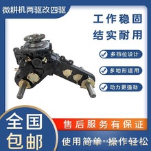 微耕机配件总成两驱改四驱变速箱总成四驱微耕机直连差速器齿轮箱