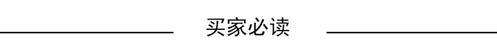 买家必读.jpg