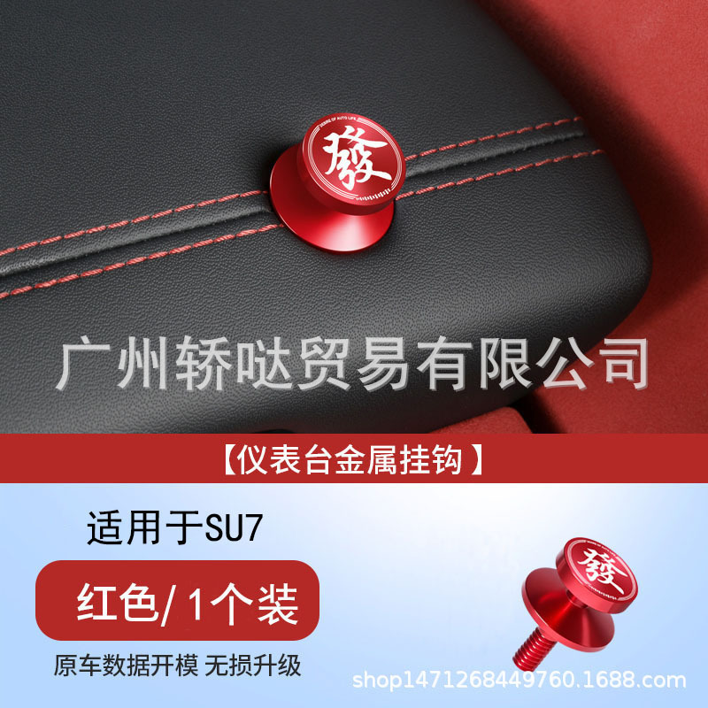 适用于小米SU7车载挂钩仪表台副驾驶金属螺帽汽车内装饰用品配件|undefined