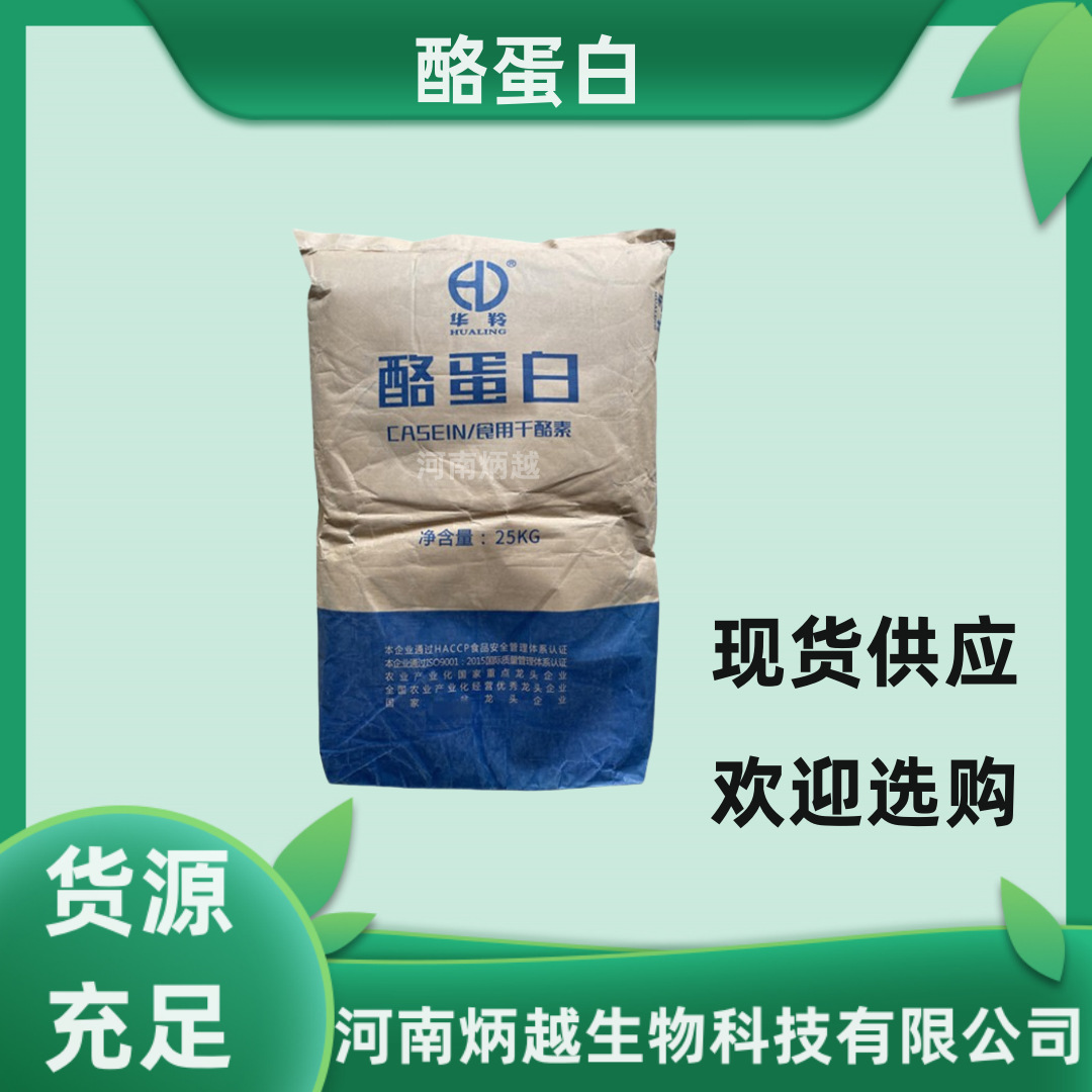 现货供应 酪蛋白 食品级干酪素 酪朊酸 欢迎选购
